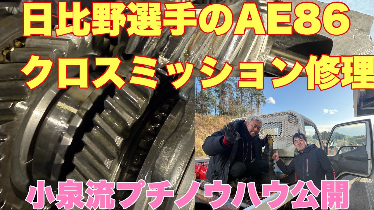 【コラボ企画】日比野選手のクロスミッション修理編！小泉流ノウハウ少し公開！！