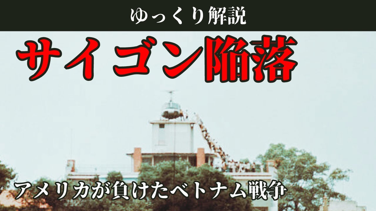 【ゆっくり解説】サイゴン陥落　～アメリカが負けたベトナム戦争～
