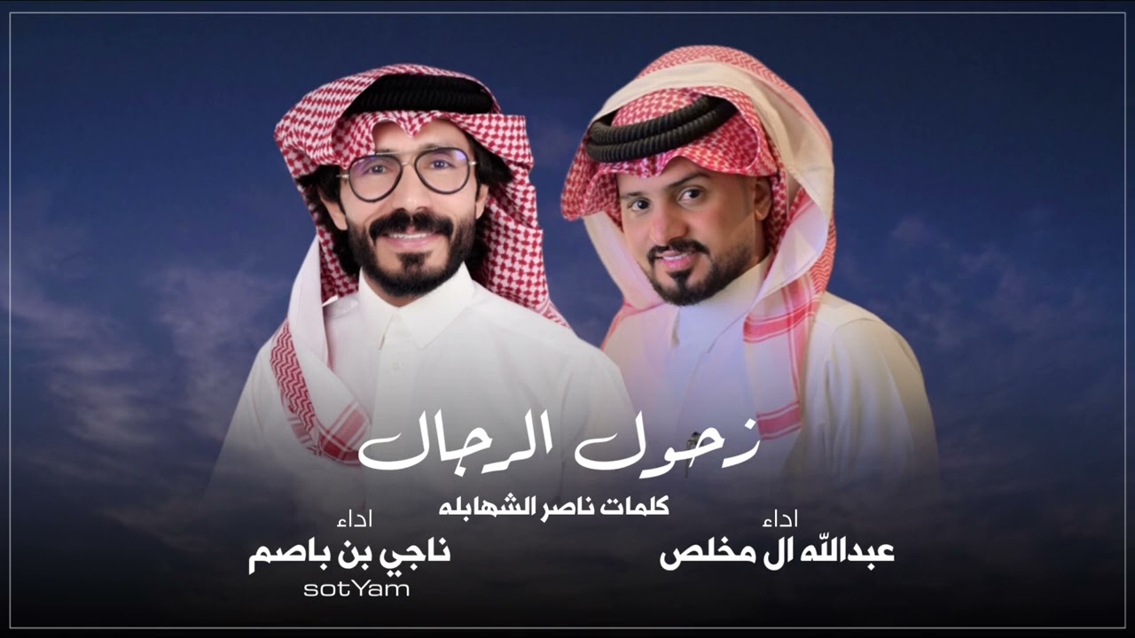 ناجي بن باصم و عبدالله ال مخلص - زحول الرجال (حصرياً) | 2024