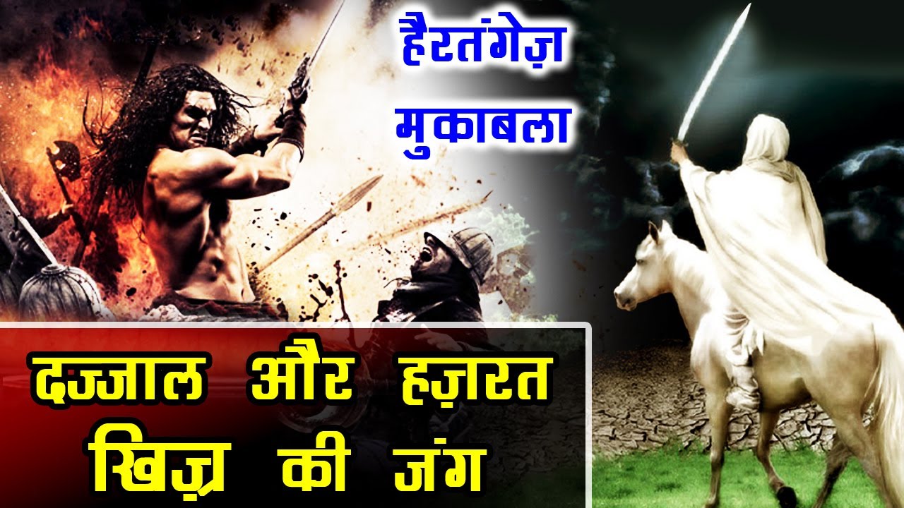 हजरत खिज्र और दज्जाल की मुलाकात - दज्जाल कब आएगा और निशानियां
