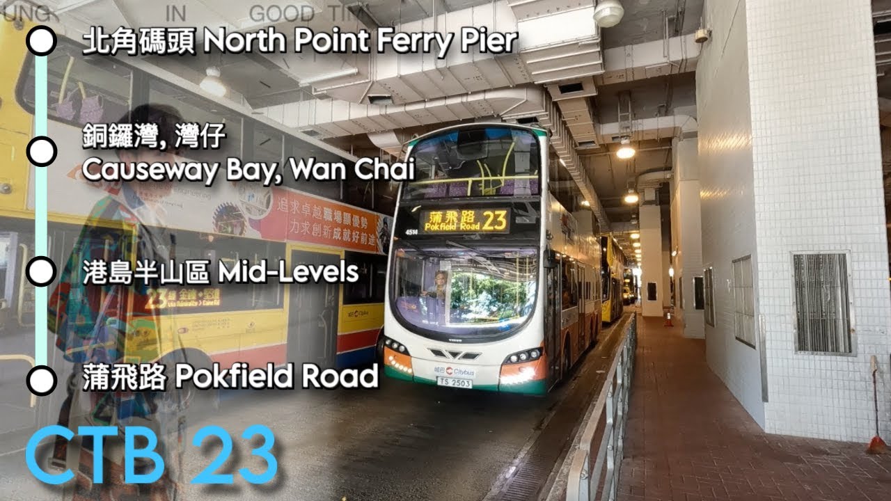 【最好的你】CTB 23 北角碼頭 North Point Ferry Pier → 蒲飛路 Pokfield Road