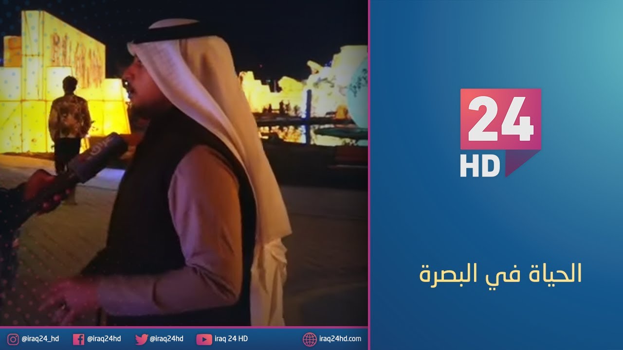 الحياة في #البصرة : المدينة الضوئية متنفس جديد للعوائل البصرية