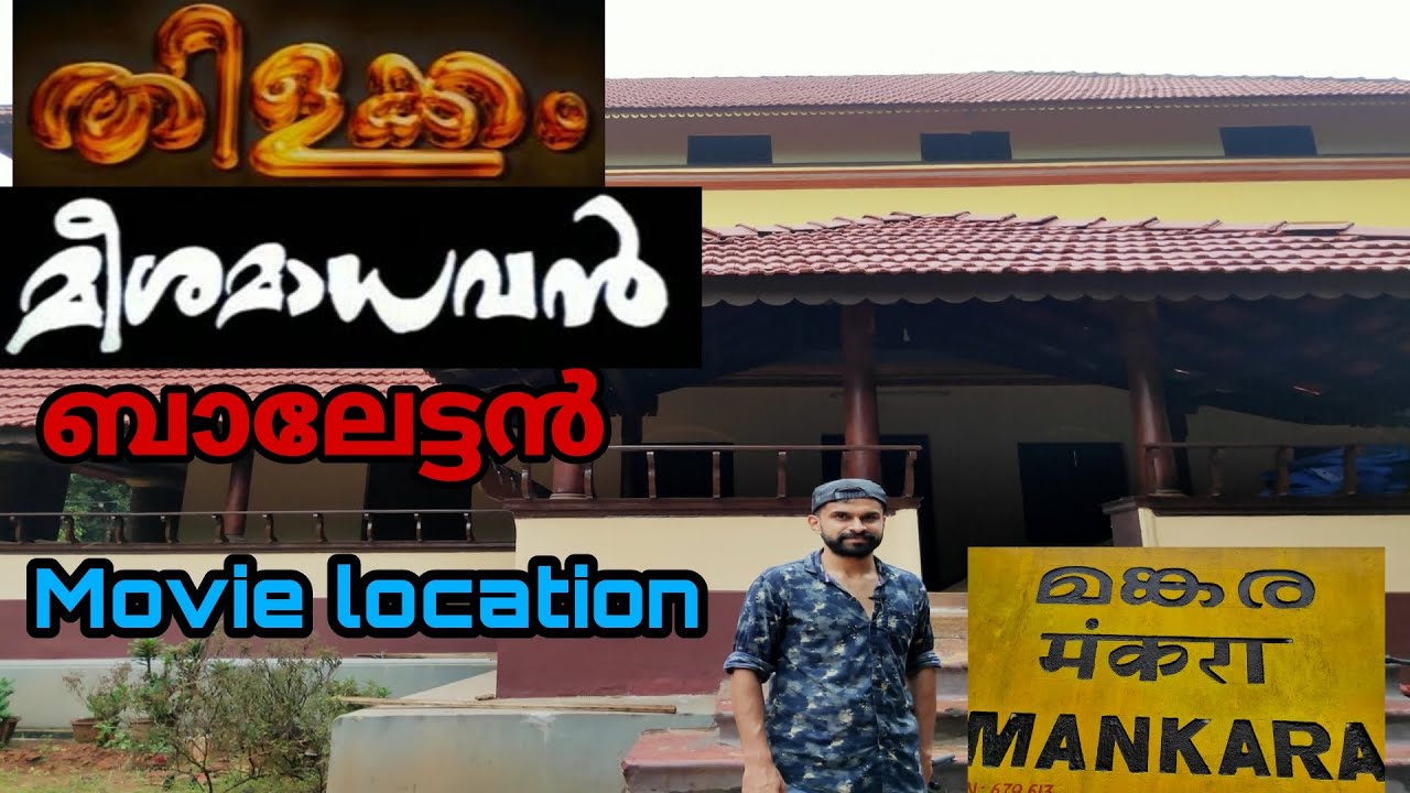 Meesamadhavan,Balettan movies shooting location..🔥🔥 മീശമാധവൻ, ബാലേട്ടൻ സിനിമ ഷൂട്ടിങ്ങ്  െലാക്കേഷൻ🔥🔥