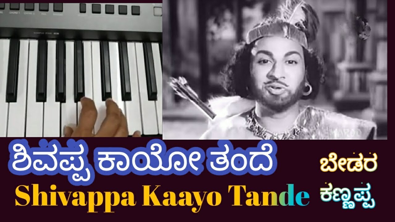 ಶಿವಪ್ಪ ಕಾಯೋ ತಂದೆ/Shivappa Kaayo Tande/ in keyboard/ Bedara Kannappa/ ಬೇಡರ ಕಣ್ಣಪ್ಪ/@yashodhaks7384