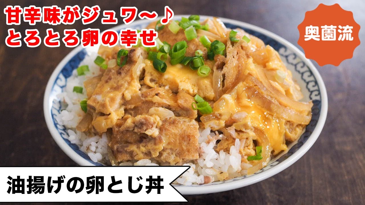 甘辛く煮た油揚げとトロトロ卵が最高に美味しい丼。お口の中にじゅわ～～ッと幸せ広がります。とろとろ半熟に仕上げるコツも！！＜油揚げの卵とじ丼＞