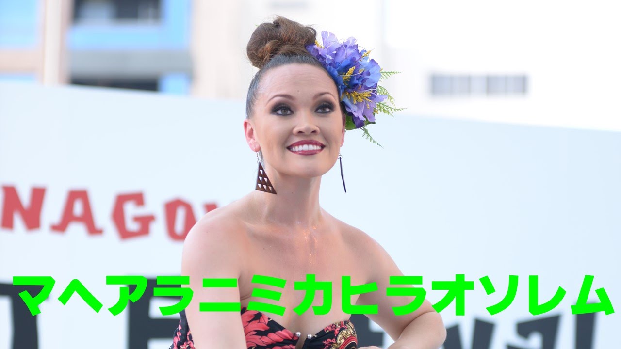 ｊＳＴ ＮＡＧＯＹＡ ＨＡＷＡＩＩ Ｆｅｓｔｉｖａｌ２０１５～マヘアラニ ミカ ヒラオ ソレム