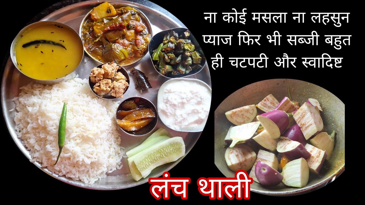 आज थाली में दाल चावल के साथ बिना लहसुन प्याज के चटपटा स्वादिष्ट आलू बैंगन की टेस्टी चटपटी सब्जी ।