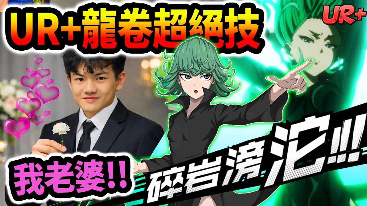 《耀仔很閒》這才是我的老婆啊~~一拳超人UR+龍卷超絕技來了！！直接一招秒全場！！！ #一拳超人 #onepunchman