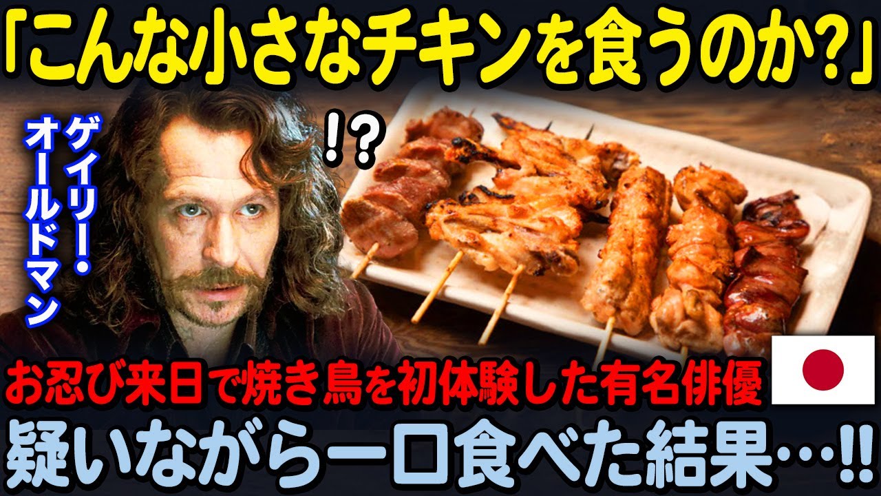 【海外の反応】「そんなバカな&hellip;」ハリウッドで大活躍のゲイリーオールドマンが日本の焼き鳥を初めて口にした結果&hellip;！！