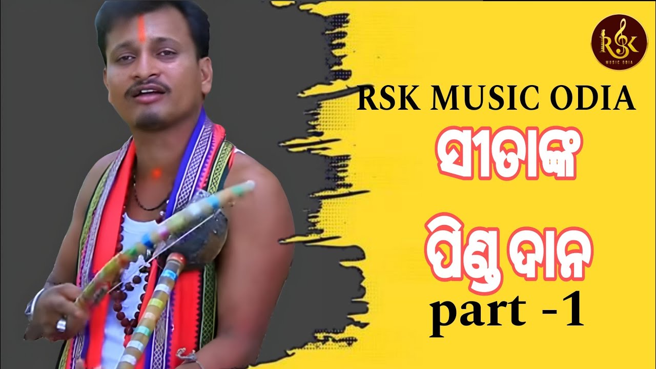 ସୀତା ଙ୍କ ପିଣ୍ଡ ଦାନ,କେନ୍ଦରା ରେ, kendara gita||ଓଡ଼ିଆ ଲୋକ ପ୍ରିୟ ଗୀତ #kendaragita #odiapalabhajan