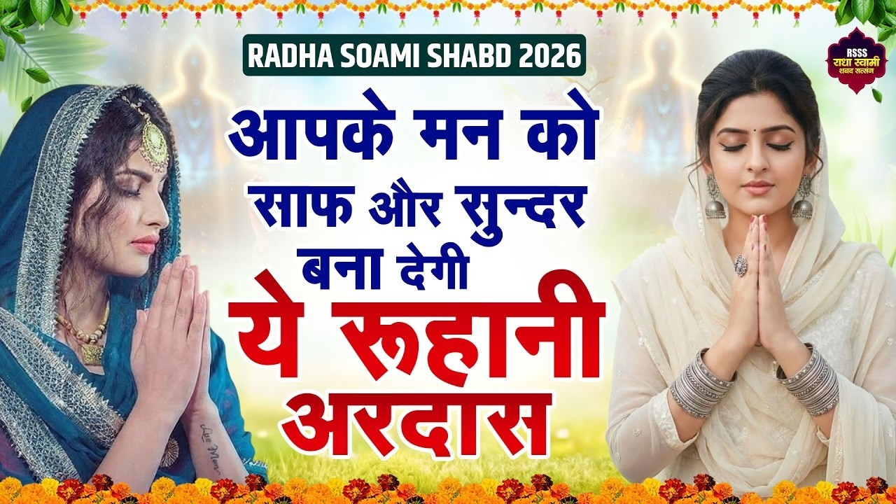 रूहानी अरदास | Radha Soami Ji Simran I Satnam Waheguru I Shabad Kirtan I Gurbani, Shabad Kirtan