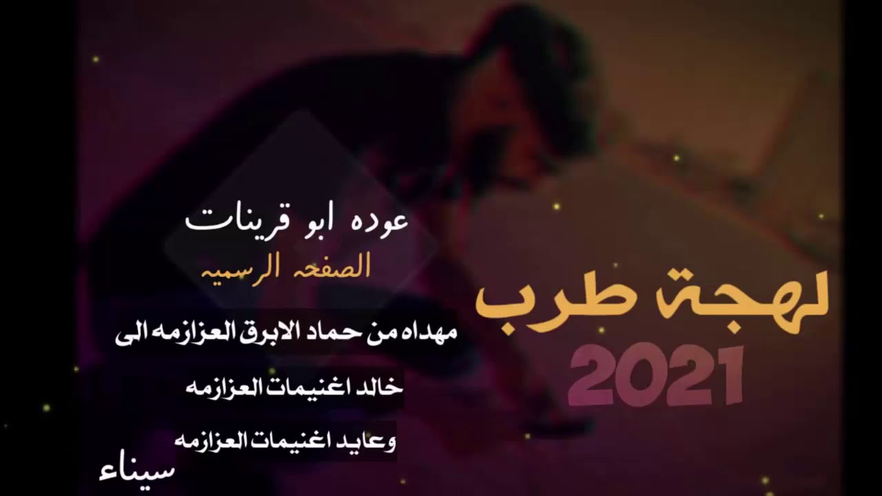جديد وحصري 2021عوده ابو قرينات مهداه من حماد الابرق هداج الي خالد وعايد اغنيمات سيناء