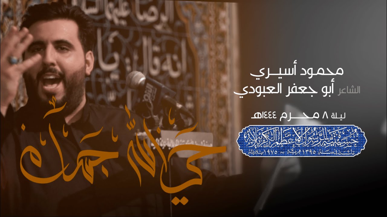 حي الله جسام | محمود أسيري | محرم ١٤٤٤ هـ