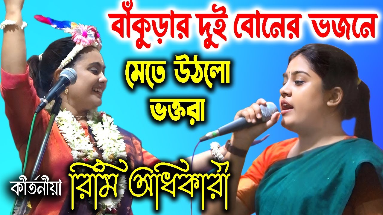 বাঁকুড়ার দুই বোনের ভজনে মেতে উঠলো ভক্তরা | রিমি অধিকারী কীর্তন | Rimi Adhikari Bhajan