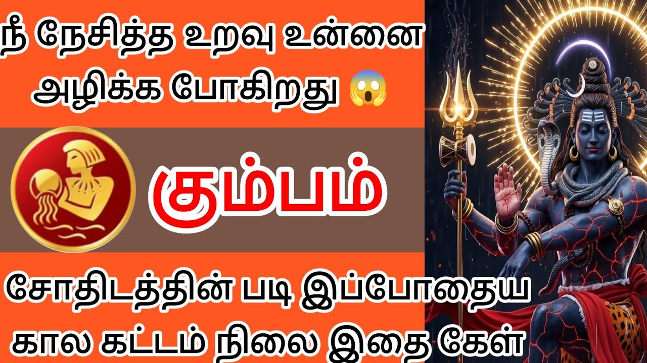கும்பம் - நீ நேசித்த உறவு உன்னை அழிக்கப் போகின்றது இதைக்கேள் 