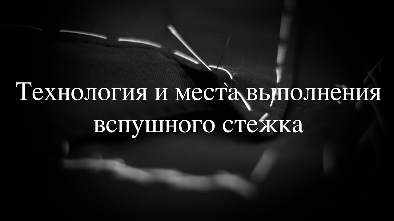 Как правильно выполнить отделку вспушным стежком | Жакет и пиджак