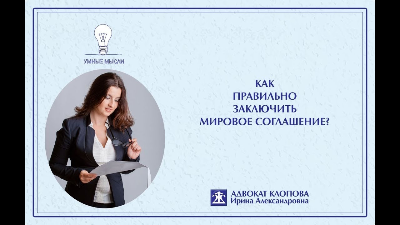 Как правильно заключить мировое соглашение?