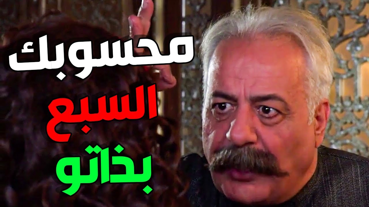 باب الحارة - لا أنتي وا أهلك ولا مالكن بتسوا قرش واحد لولا صرمايتي أنا فهمتي وليك
