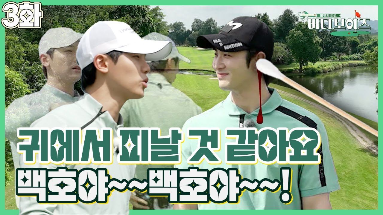 [버디보이즈]EP3_👀열렬민혁, 백호집중코치! 👤👥👤👥민혁이 형의 잔소리 공격! 백호야~ 백호야~?