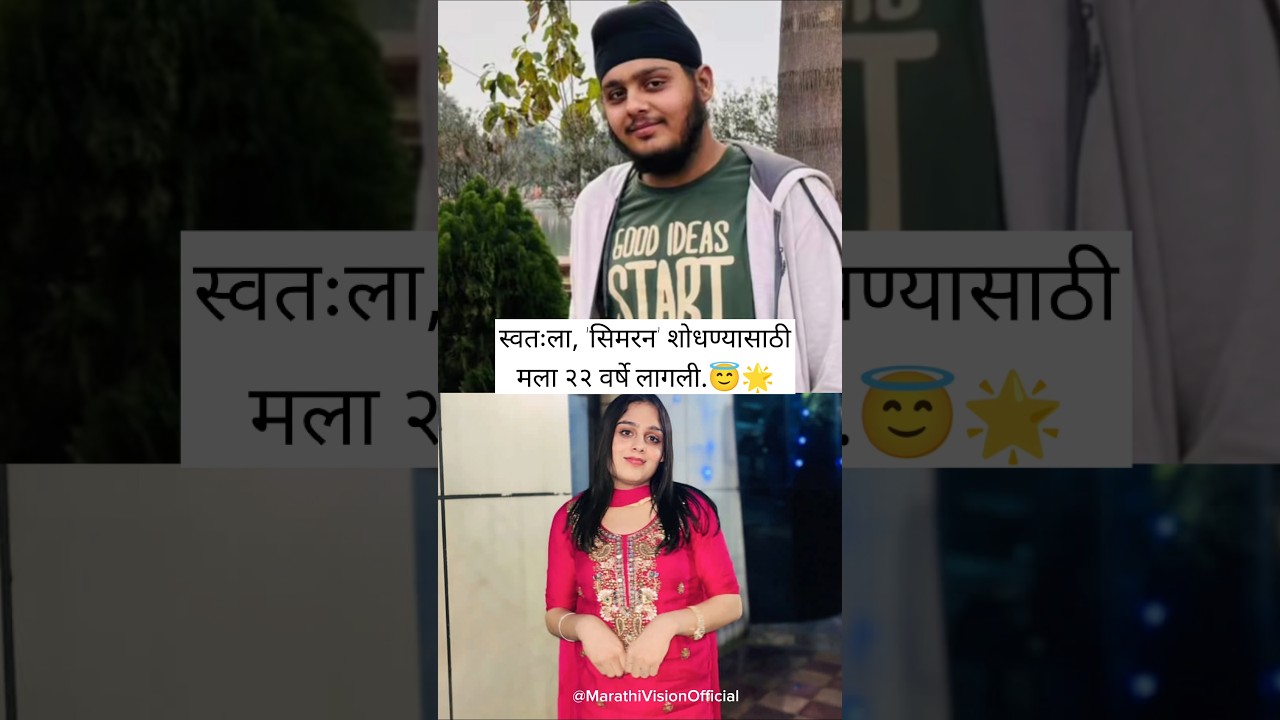 22 व्या वर्षी मी सिमरन झाले 😇🌟 | 
