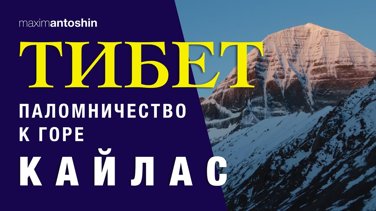 Тибет.  Паломничество к горе Кайлас / Tibet. Pilgrimage to Mount Kailash (English sub)