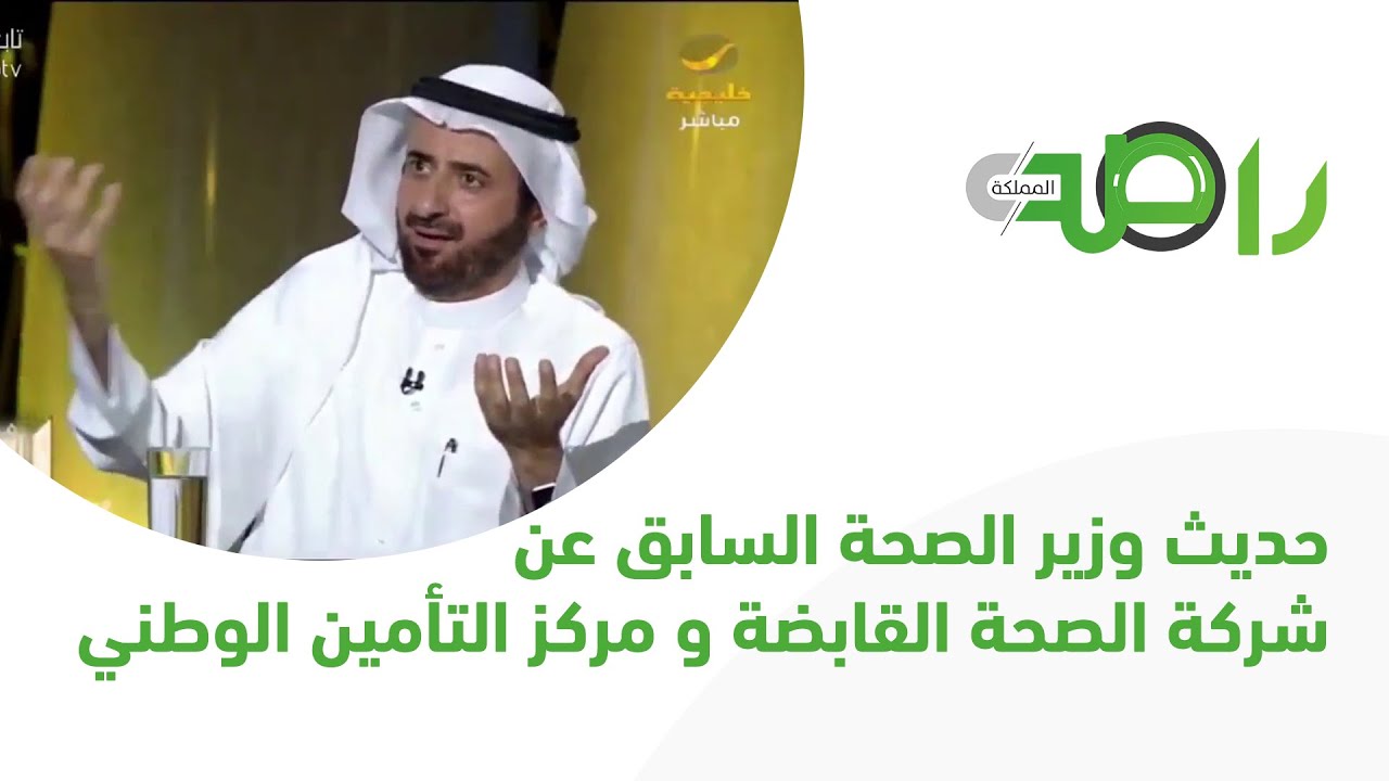 وزير الصحة السابق يشرح بالتفصيل شركة الصحة القابضة و مركز التأمين الوطني