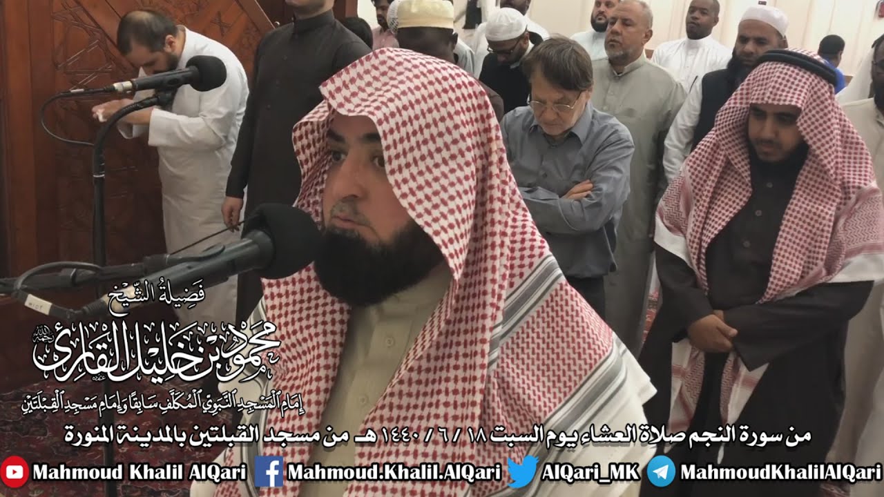 صلاة العشاء يوم السبت 18-6-1440 من سورة النجم الشيخ محمود خليل القارئ