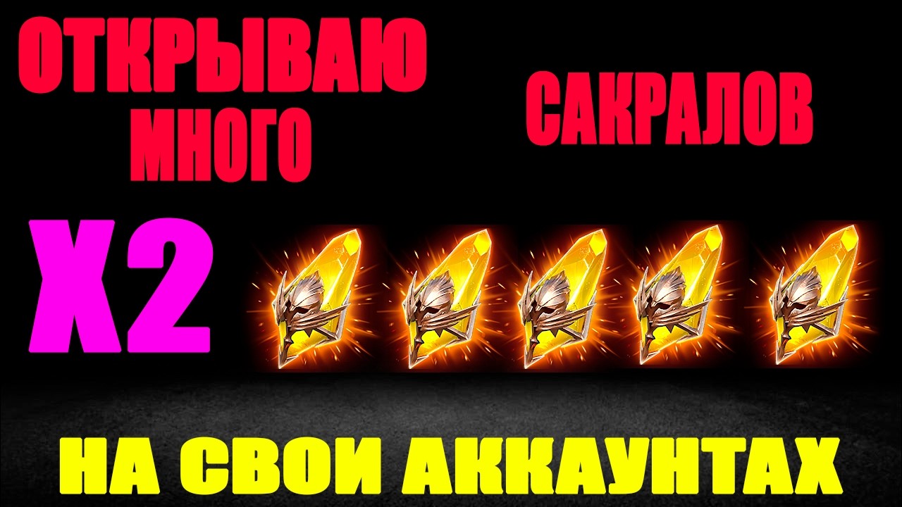 ОТКРЫВАЮ МНОГО САКРАЛОВ ПОД Х2 НА ТВИНАХ RAID SHADOW LEGENDS
