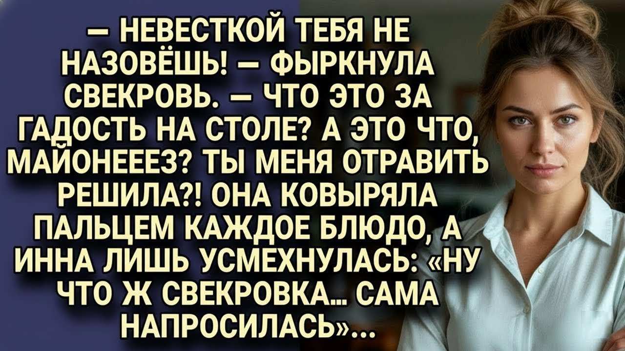 Свекровь придиралась к еде, а Инна усмехнулась: «Ну что ж сама напросилась — будет тебе сюрприз!»