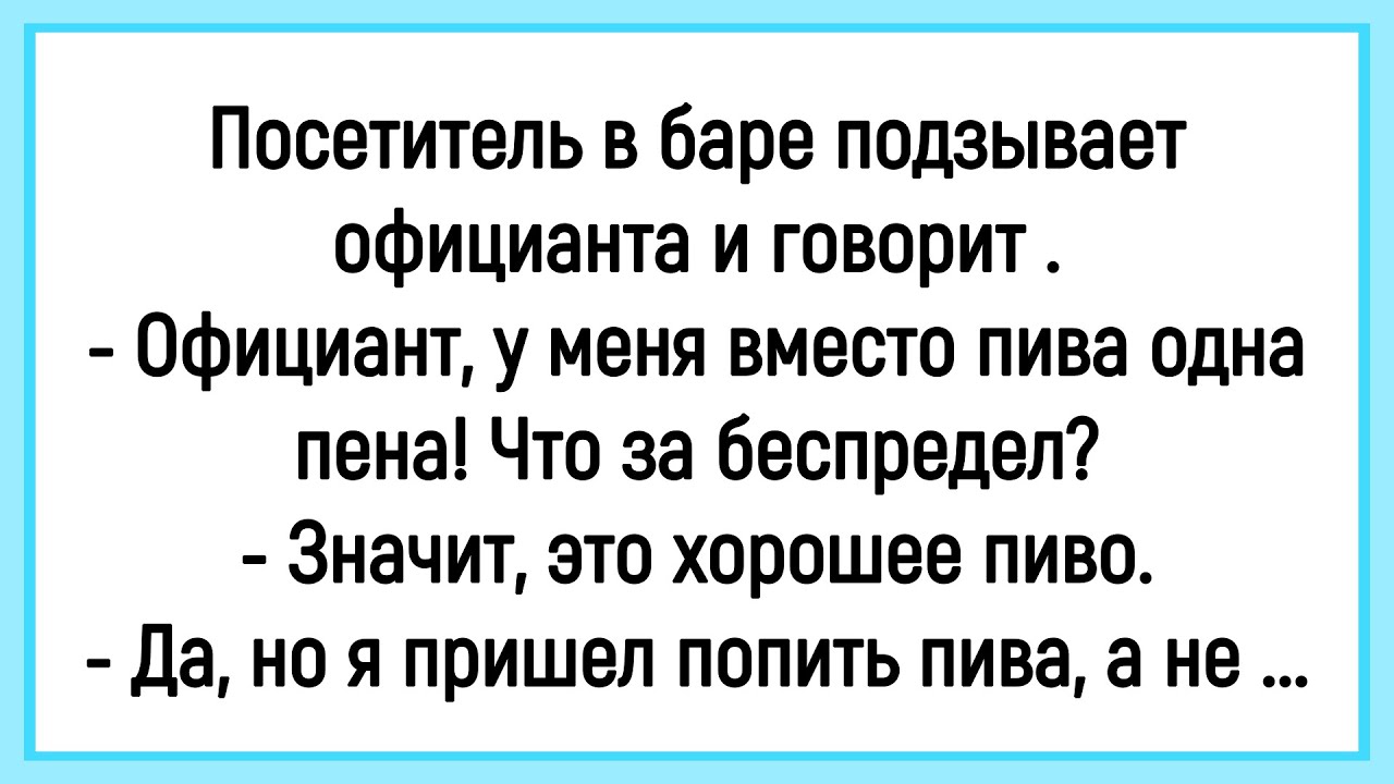 💁‍♂️Как Официант Вместо Пива Одну Пену Принёс! Сборник Смешных Анекдотов! Юмор! Позитив!