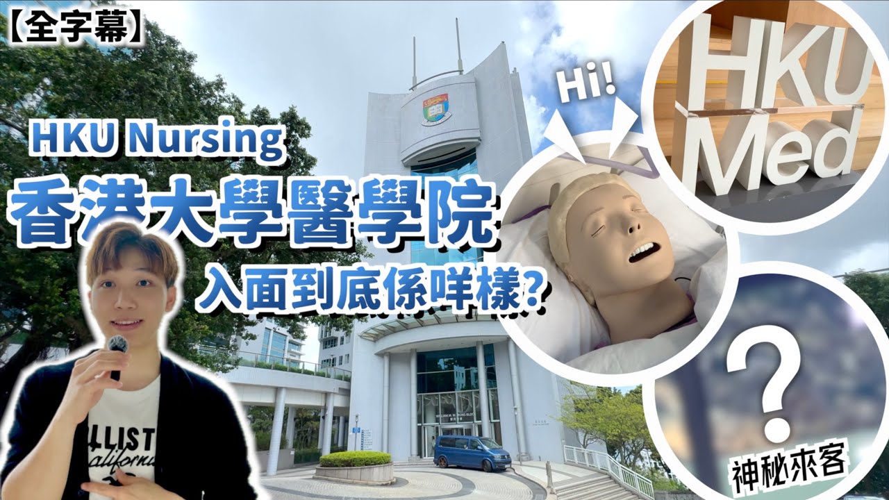 【HKU Nursing】香港大學醫學院到底係咩樣？🏫 | 讀Nursing會用到咩設施？🩺💉 | 一次帶你行完香港大學李嘉誠醫學院！ 👩🏻‍⚕️