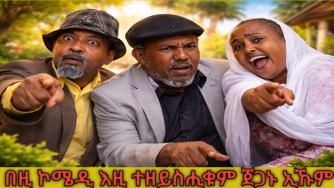 ❗️😂በዚ ኮሜዲ እዚ ተዘይስሒቁም ጀጋኑ ኢኹም😂❗️#tigray #eritreanmoviie #eritreanfilm #eritreanmovie #eritreancomedy 