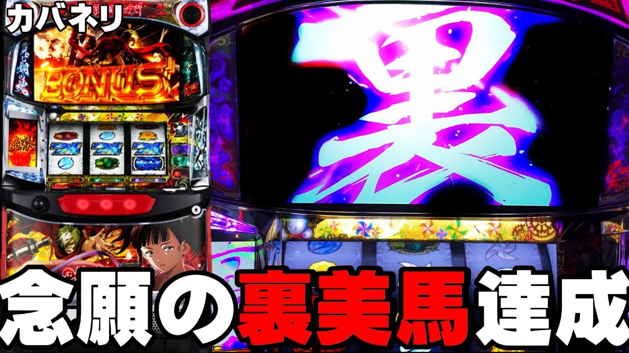 裏美馬【甲鉄城のカバネリ】久しぶりの裏美馬入れちゃいました・・・〔カバネリ スロット〕〔カバネリ〕〔パチスロ/スロット〕