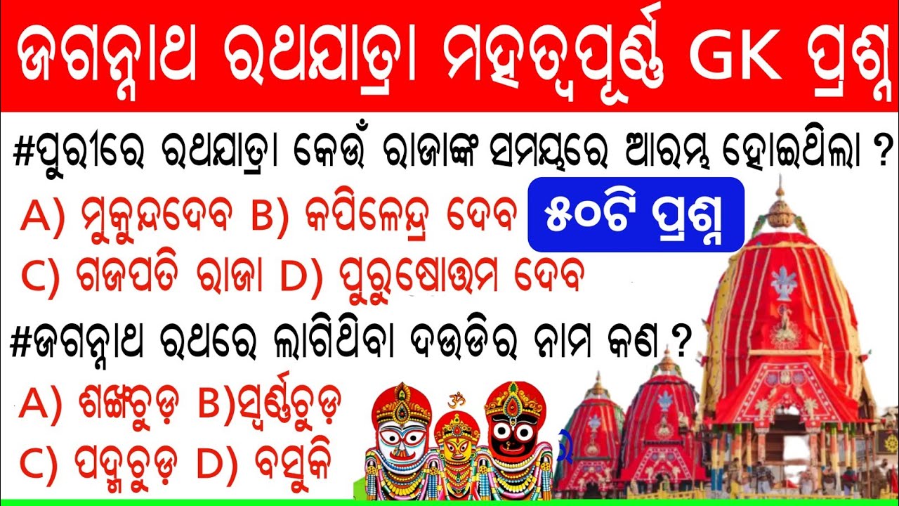 Ratha Yatra-2022 GK Questions ! Shree Jagannath Temple Important gk questions ! Lord Jagannath GK