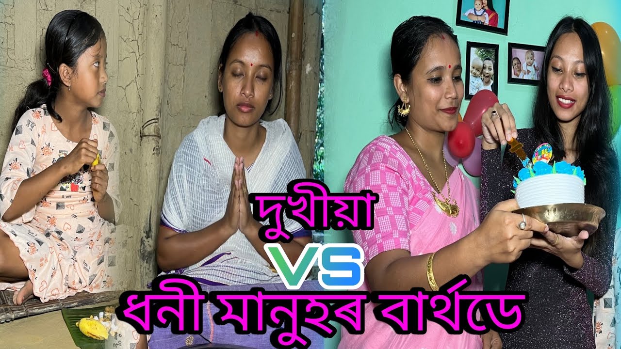 দুখীয়া VS ধনী মানুহৰ বাৰ্থডে' //Dukhia VS Dhoni manuh'r birthday //Assamese Comedy Video