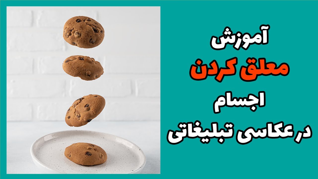 آموزش معلق کردن اجسام در عکاسی تبلیغاتی و عکاسی غذا | آموزش عکاسی و ادیت این عکس