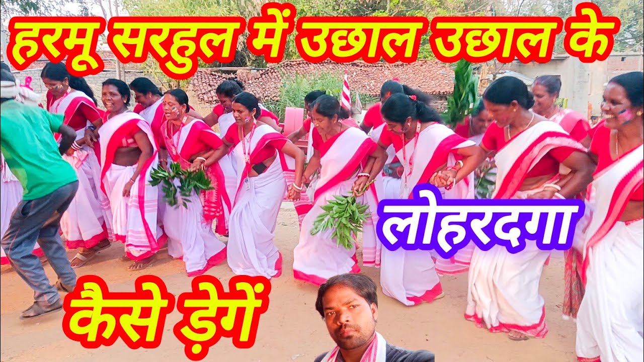 हरमू गाँव लोहरदगा का सरहुल में किस तरह से नाचते हुवे लोग || harmu gaon lohardaga ka sarhul #sarhul