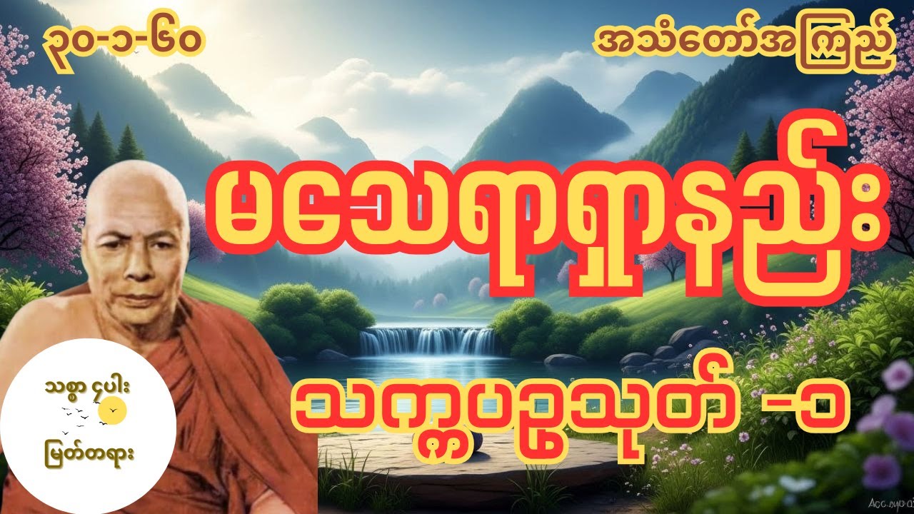 မသေရာရှာနည်း သက္ကပဥှသုတ်  ၁ အလုပ်သင် အလုပ်ပေး တရားတော် မိုးကုတ်ဆရာတော်ဘုရားကြီး