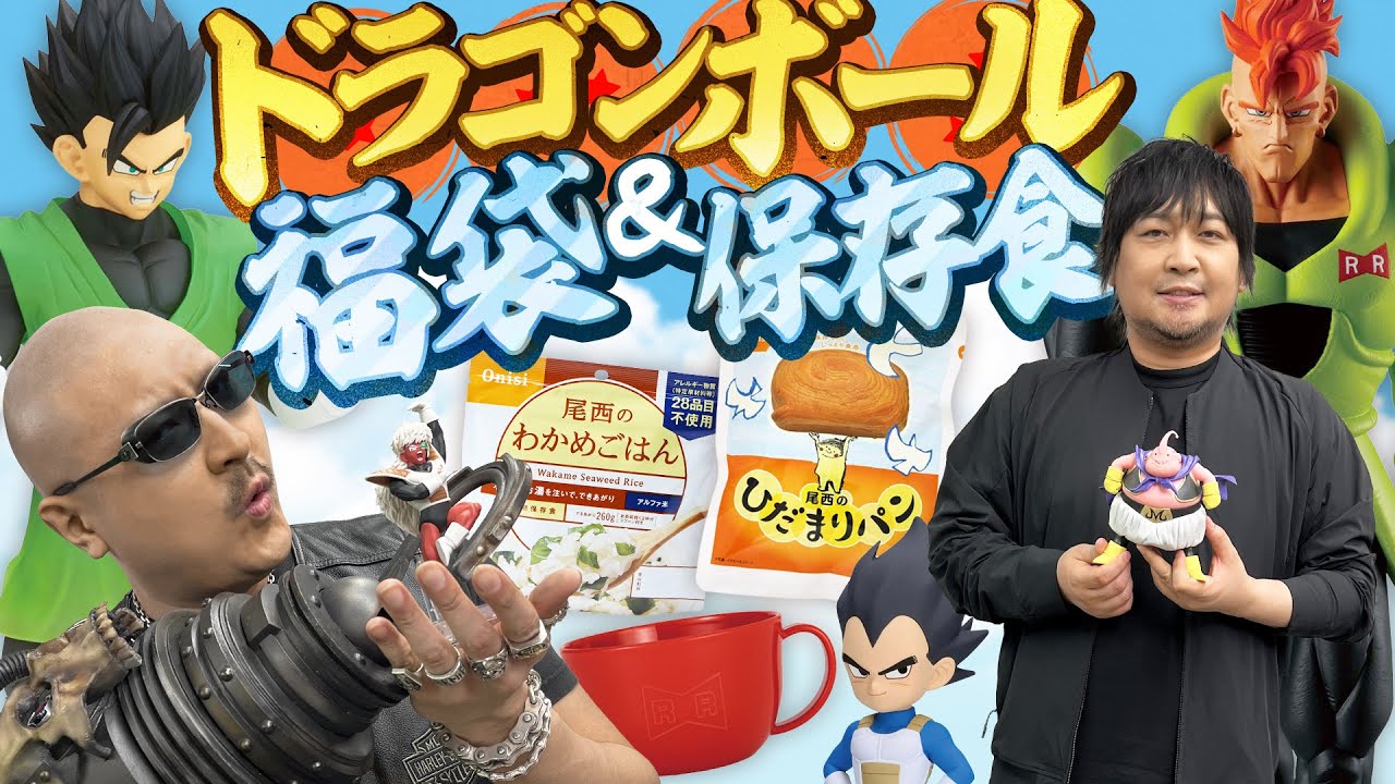 【ドラゴンボール】超戦士詰め合わせ福袋&現代の仙豆!? 尾西の保存食!【開封動画】