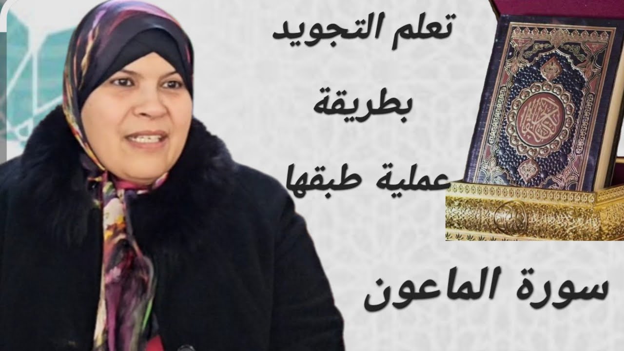 عمليا ..تعلم كيفية التجويد بسهولة ويسر...اقرأ ..افهم..تعلم.سورة الماعون