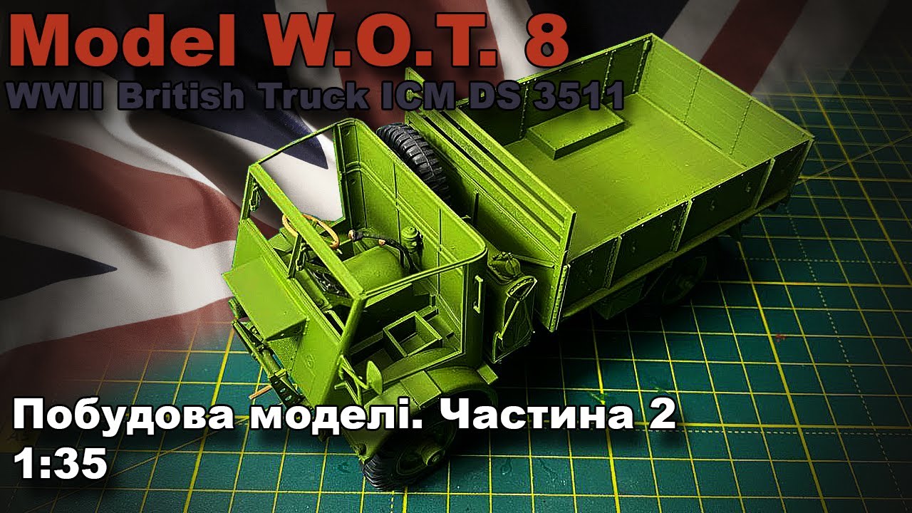 W.O.T. 8 Fordson побудова моделі