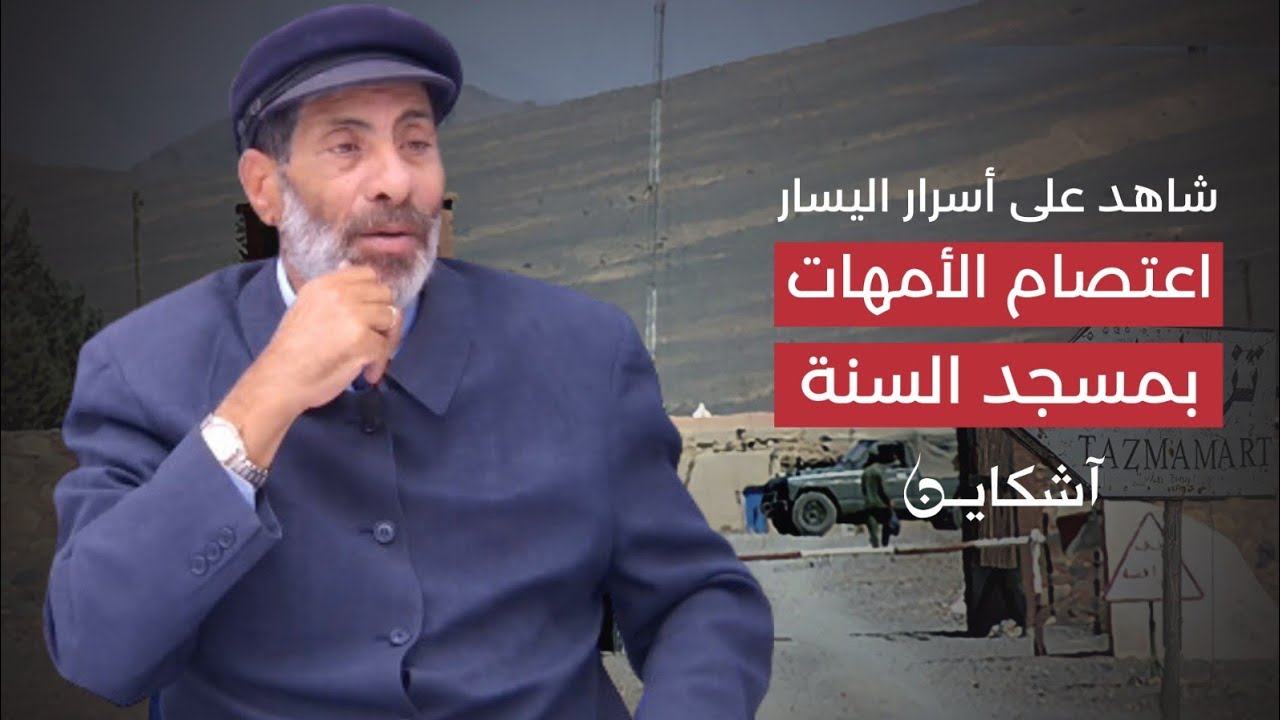 أسرار اليسار.. (الحلقة 18): اعتقال الأمهات بمسجد السنة