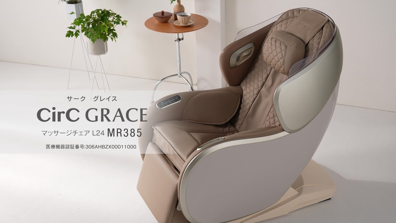 CirC GRACE　マッサージチェア L24　MR385 商品紹介【フジ医療器公式】