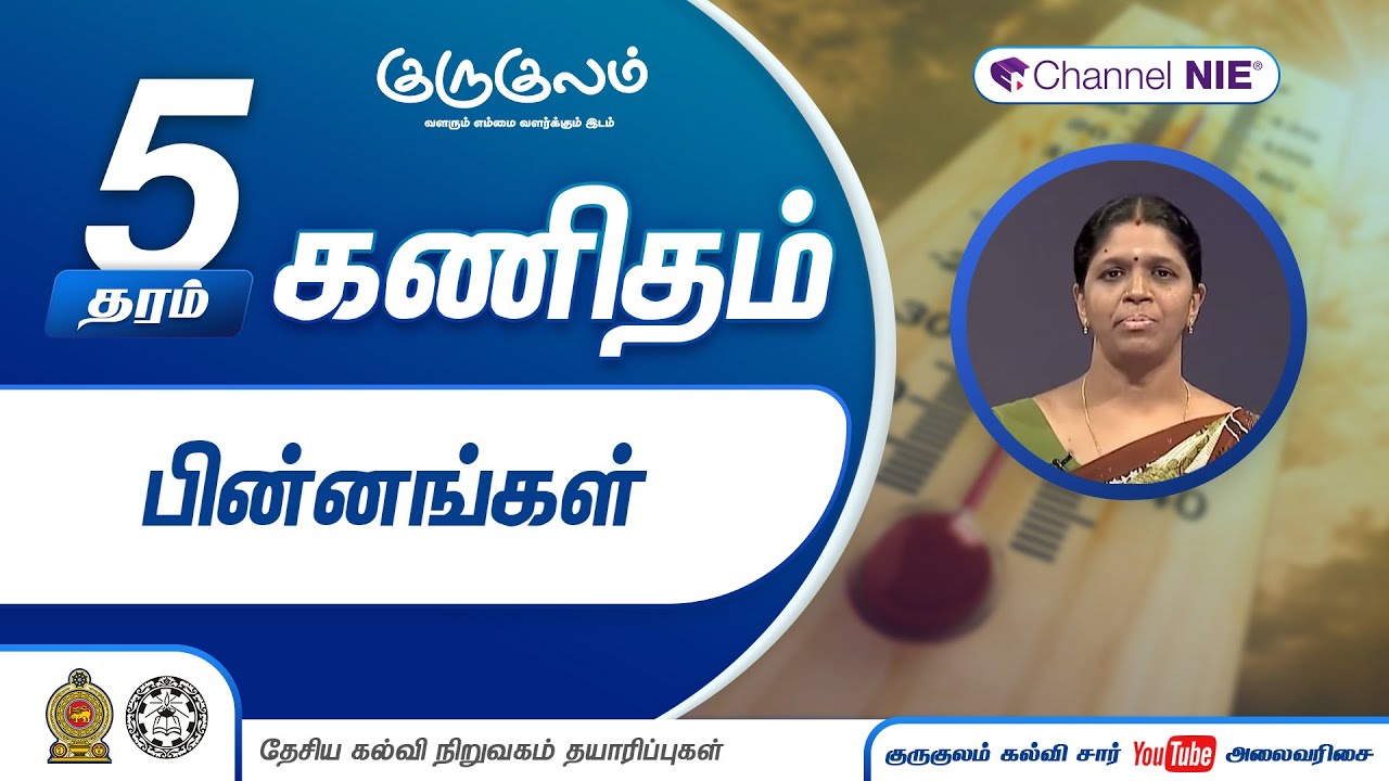 பின்னங்கள் | தரம் 5 | Mathematics | கணிதம்  | P 10