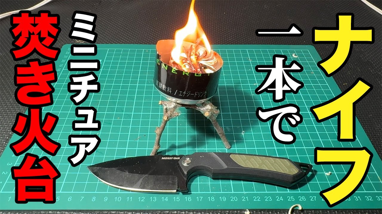ナイフでミニチュア焚き火台を作ってみた【MOSSY OAK】