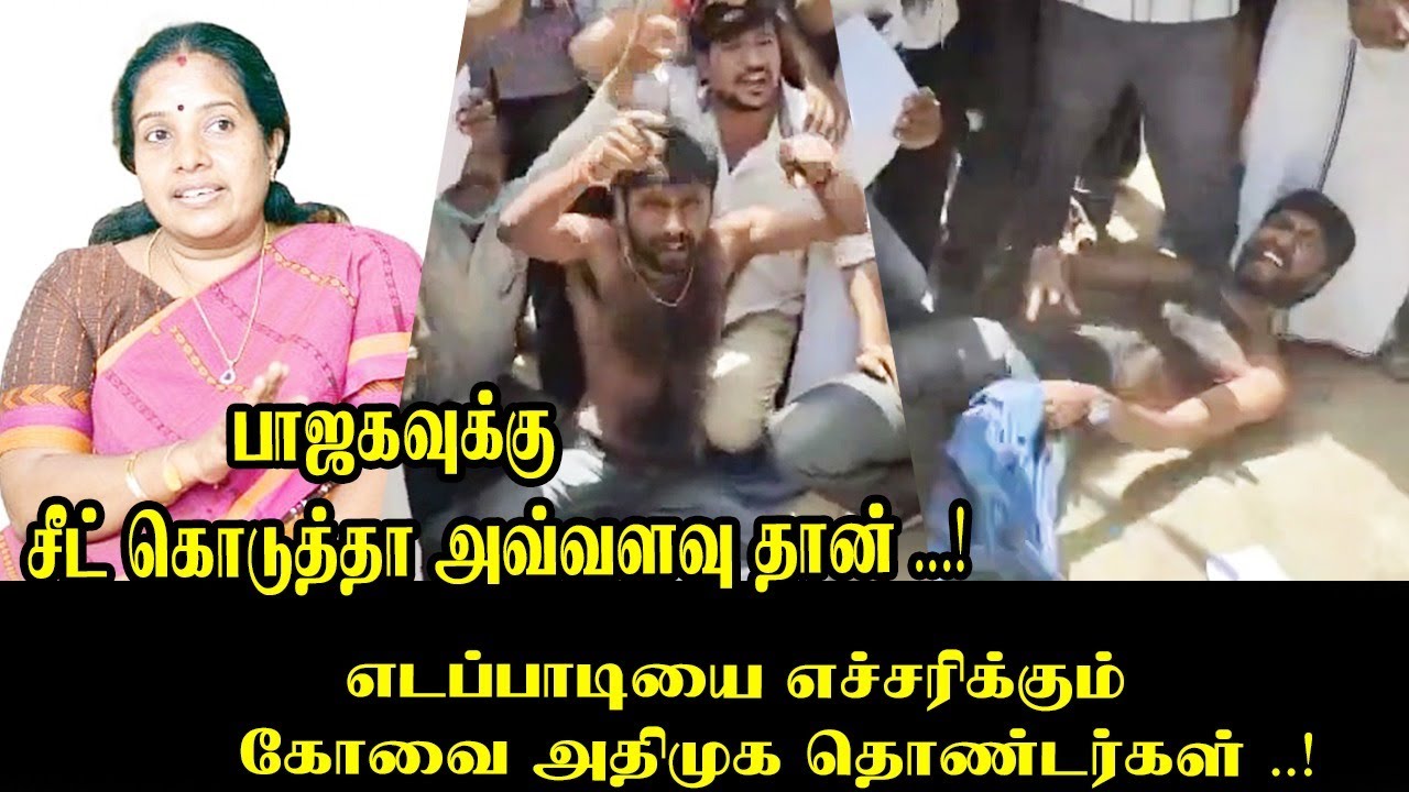 எடப்பாடியை எச்சரிக்கும் கோவை அதிமுக தொண்டர்கள்..! | ADMK MLA Amman Arjunan | EPS | ADMK vs BJP