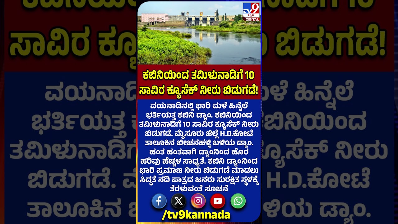 Kabini Dam Full: ಕಬಿನಿ ಡ್ಯಾಂ ಭರ್ತಿ, ತಮಿಳುನಾಡಿಗೆ 10 ಸಾವಿರ ಕ್ಯೂಸೆಕ್ ನೀರು ಬಿಡುಗಡೆ  | #TV9D