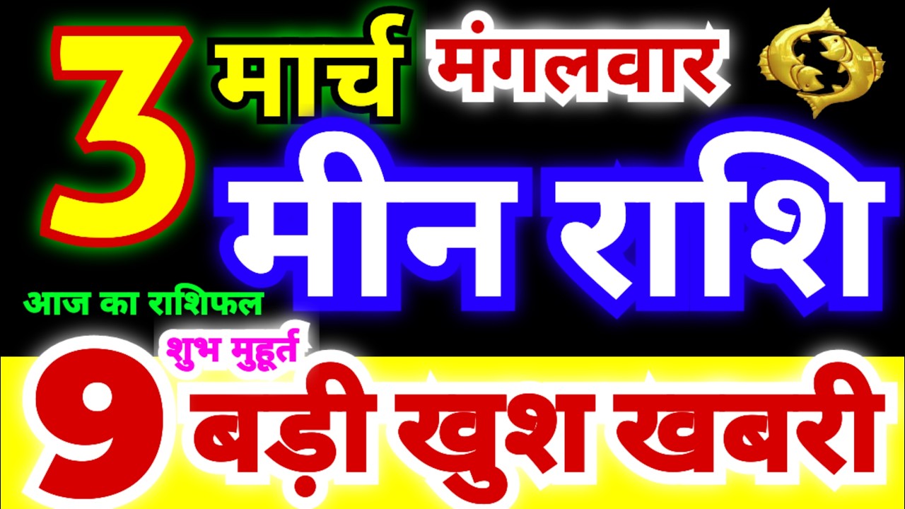 मीन राशि 3 मार्च मंगलवार 2026 | Meen Rashi Tuesday | Pisces Horoscope 3 March | आज का मीन राशिफल