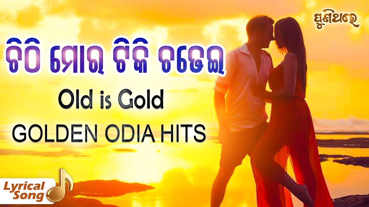 ଚିଠି ମୋର ଟିକି Chithi Mora Tiki (Lyrical Version) Odia Movie - Swapna Sagara (1983)