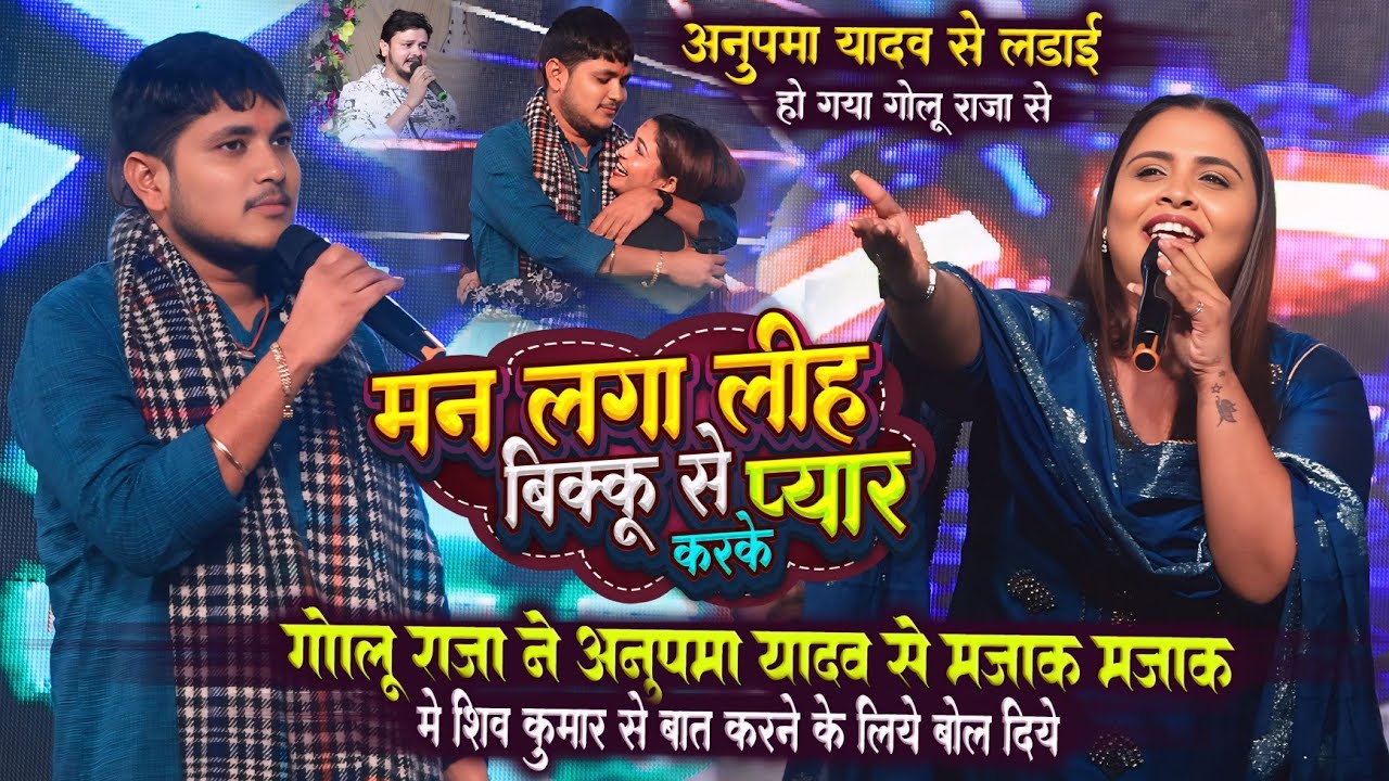 गोलू राजा ने मज़ाक मजाक में अनुपमा यादव से शिव कुमार बिक्कू के बात बोल दिये Golu raja anupama yadav